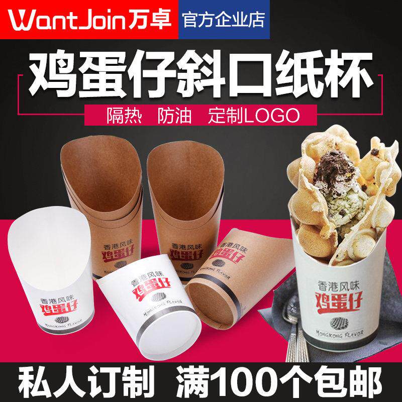 万卓鸡蛋仔纸杯包装袋斜口牛皮纸杯一次性冰淇淋蛋仔杯薯条杯商用