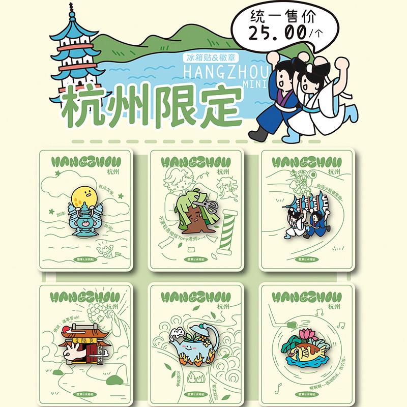 【正版】方寸文创杭州西湖可爱胸章徽章冰箱贴打卡旅游纪念品礼物