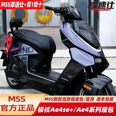 MSS摩速仕坐垫极核AE4SE+座包椅垫靠背配件极核AE4ProMaxMY25座垫