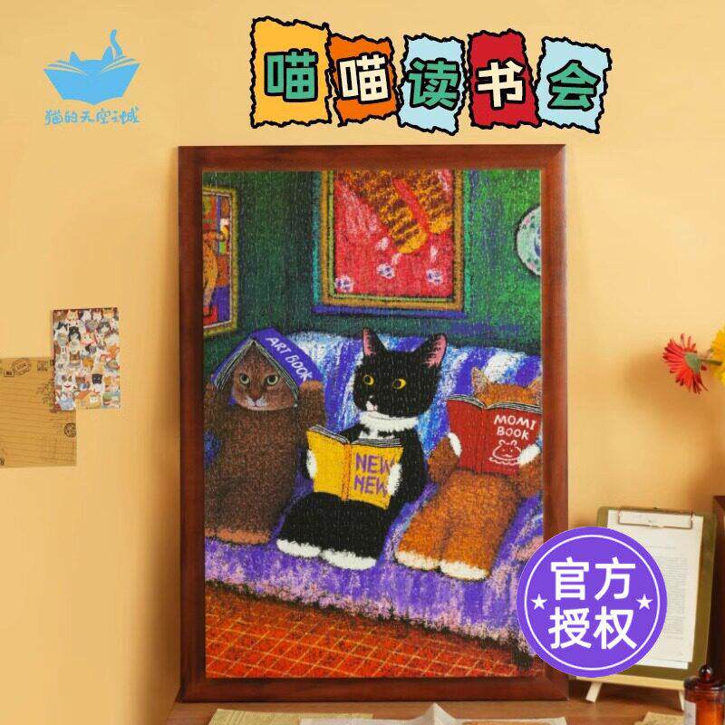猫的天空之城拼图1000片成人版喵喵读书会可爱猫猫咪治愈拼图玩具