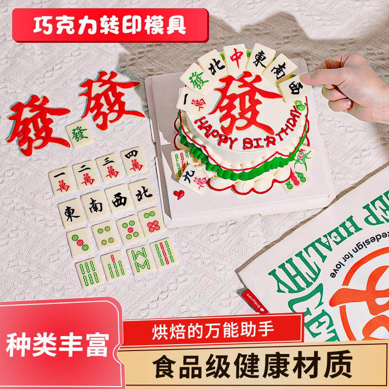 麻将风巧克力转印纸升级版蛋糕装饰图案指谁谁发财烘焙转印模具