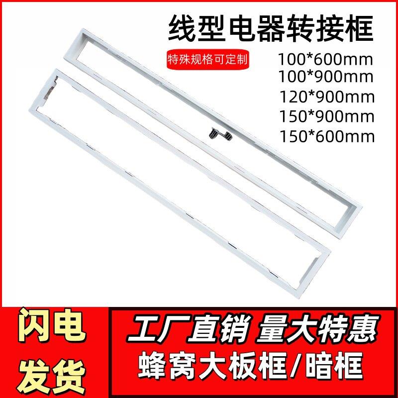 蜂窝大板线性浴霸转换框15×90*12排气扇石膏板电器转化100×600