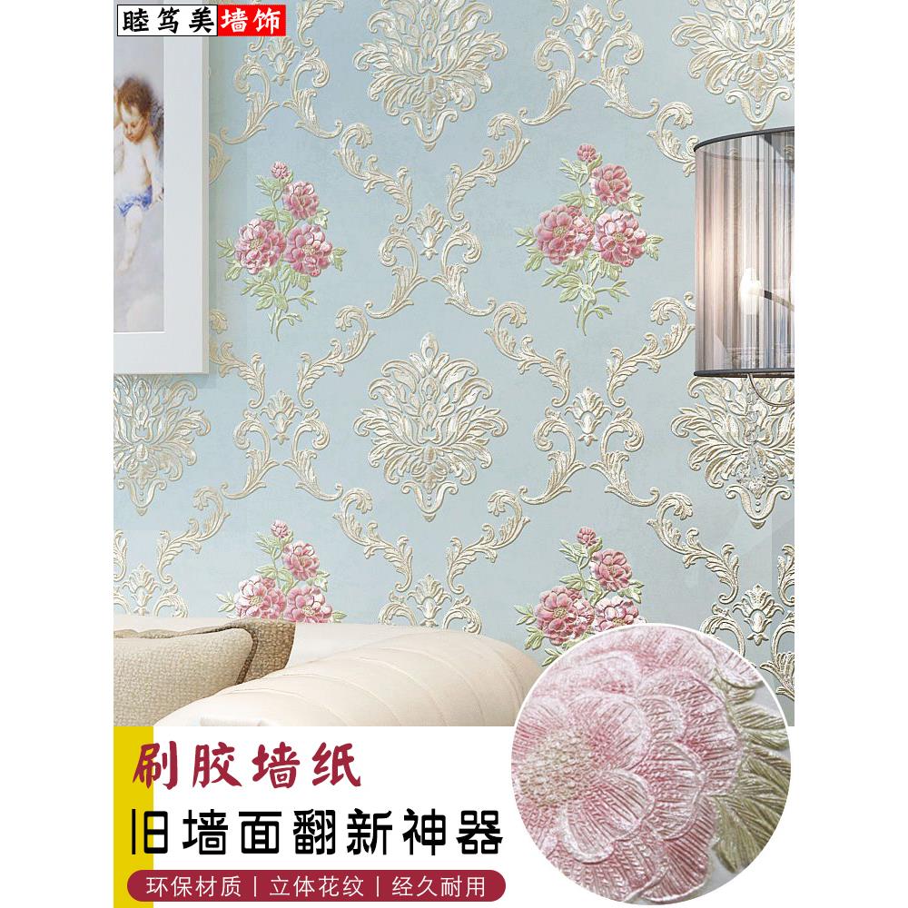 非自粘壁纸墙纸欧式卧室客厅装修店铺家用翻新加厚3d立体轻奢贴纸