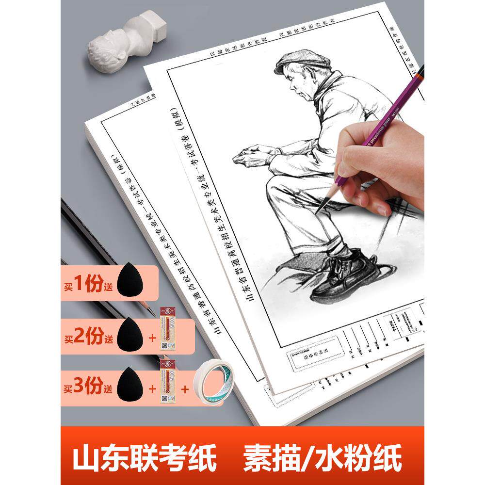 2023新款山东联考纸美术生素描速写水粉模拟考试专用加厚4K绘画纸