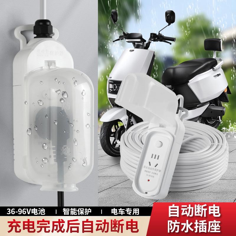 电动车户外防雨水插座延长线充满自动断电保护器电瓶车家用充电线