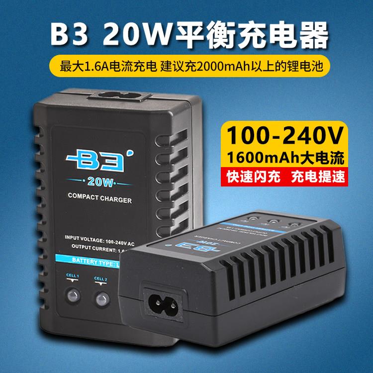 B3 20W航模车模锂电池充电器2S 3S通用玩具车简易专业快速平衡充