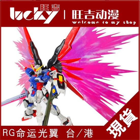 现货特价 RG 1/144 命运 专用光之翼专用特效 港版 台版 光翼
