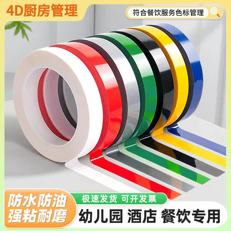 4D厨房管理胶带彩色5s定位标识画 划线 线6s酒店餐饮食堂桌面分割线 线贴纸
