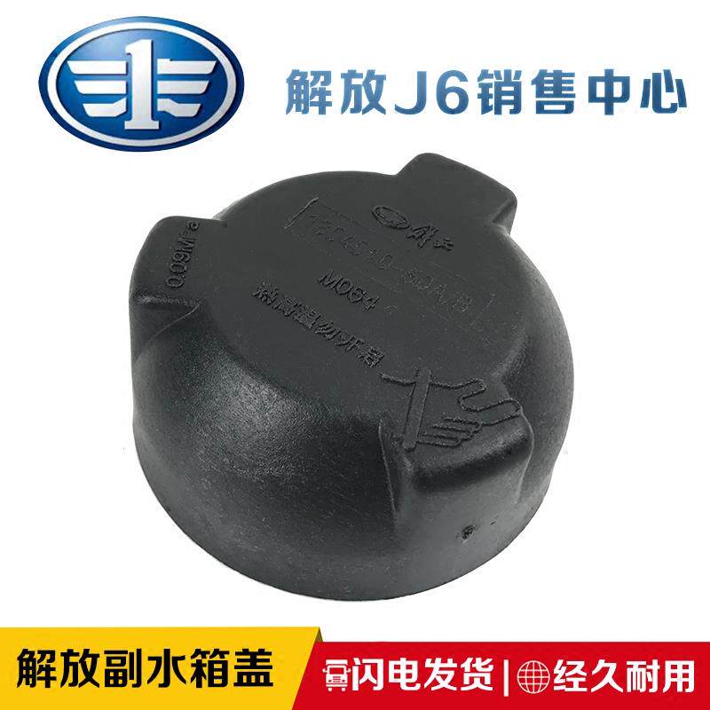适用一汽解放J6原厂配件天V新大威10副水箱j6p冷却液jh6压力盖