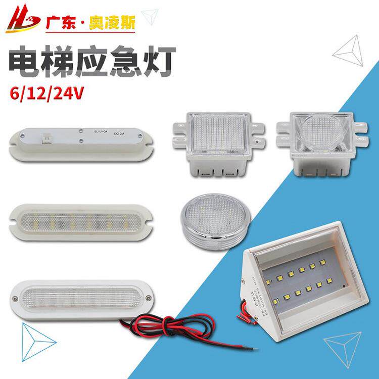 【包换包邮】电梯应急灯6V/12V/24V轿厢照明井道灯led壁灯