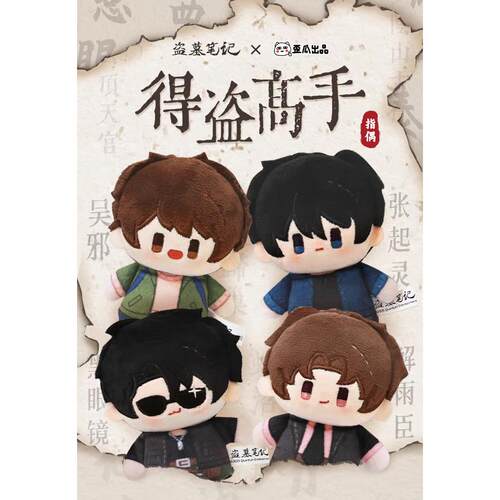 官方正版 盗墓笔记周边得盗高手指偶毛绒公仔玩偶挂件 吴邪张起灵
