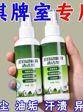 麻将清洗剂全自动麻将专用清洗剂洗麻将牌台布桌面清洁喷剂