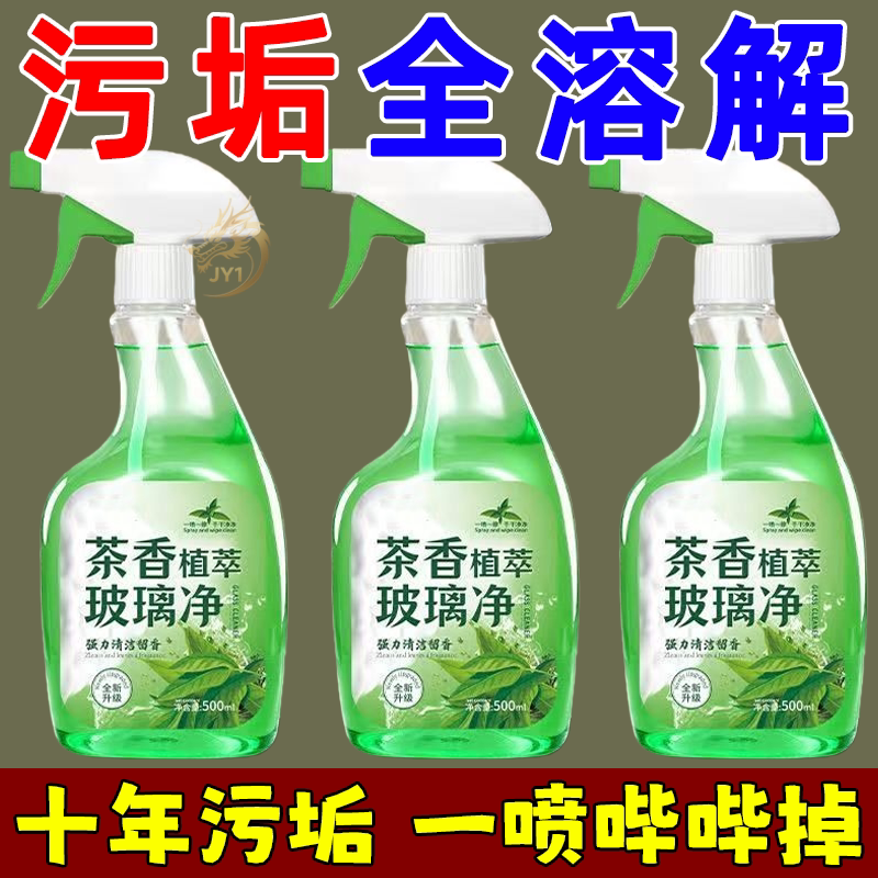 茶香玻璃清洁剂强力去污除垢浴室玻璃清洗剂家用神器窗户清洁神器