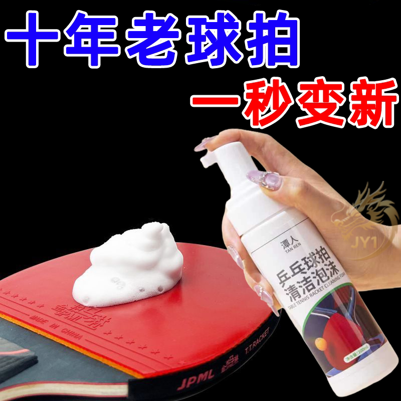 乒乓球装备胶皮清洗剂增粘增黏护理喷雾泡沫去污保养多球拍清洁剂