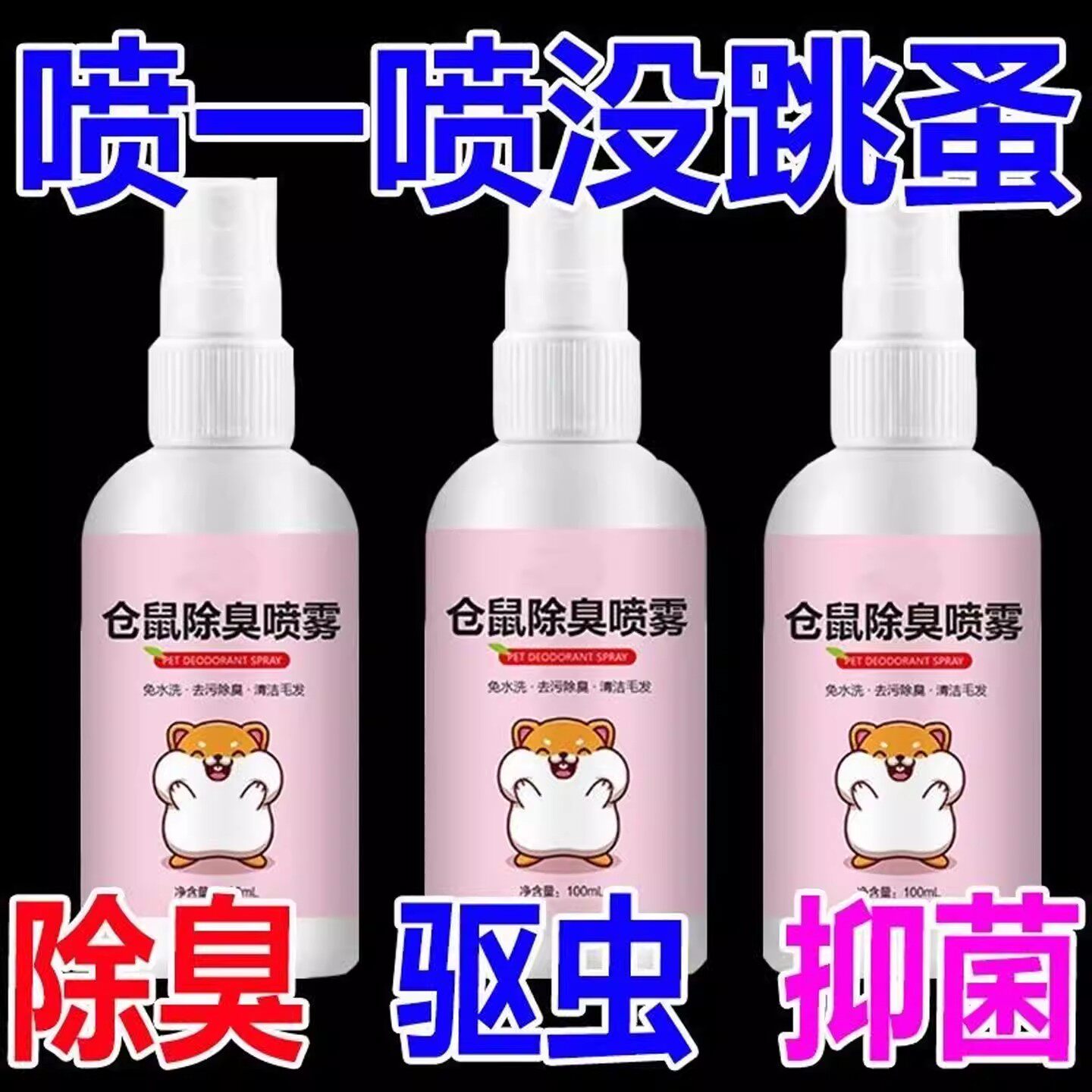 仓鼠除臭喷雾免水洗去污除味清洁毛发金丝熊兔子小宠体外清洁用品