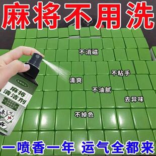 麻将清洗剂洗麻将液麻将机配件麻将清洁剂台面布清洗剂麻将牌清洗