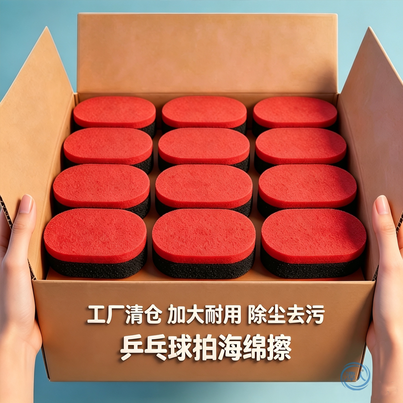 乒乓球拍海绵擦乒乓球拍洗胶绵清洁剂乒乓胶皮清洁海绵户外工具擦