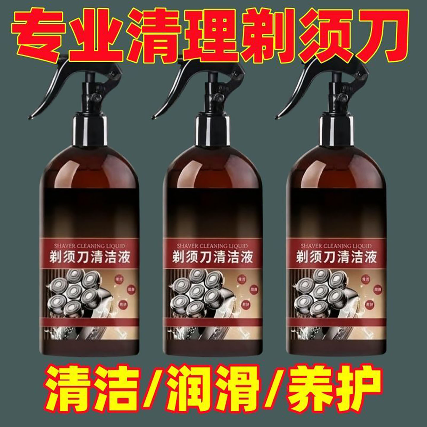 【懒人神器】剃须刀清洁液刮胡刀清洗液手电动通用强力去污垢胡渣
