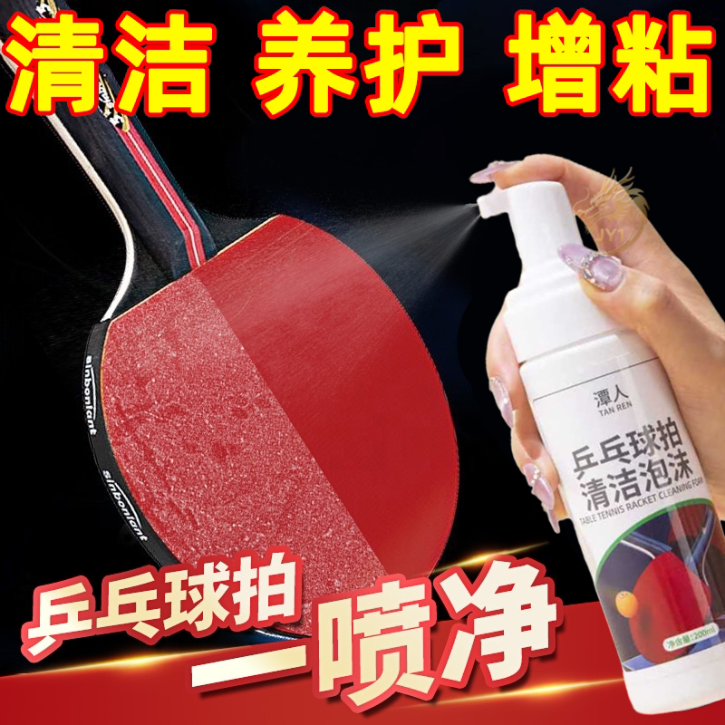 乒乓球装备胶皮清洗剂增粘增黏护理喷雾泡沫去污保养多球拍清洁剂
