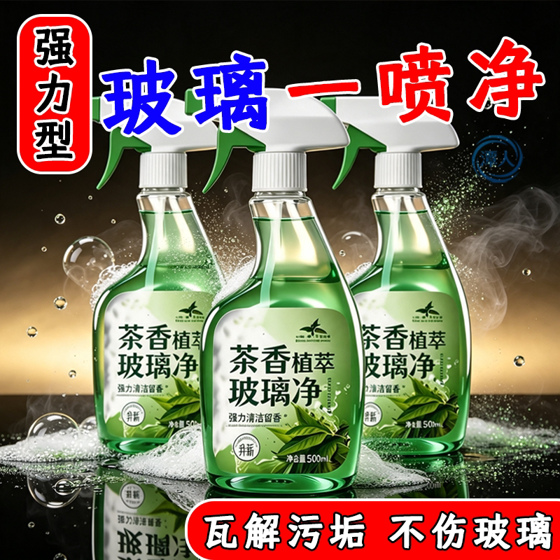 茶香玻璃清洁剂强力去污除垢浴室玻璃清洗剂家用神器窗户清洁神器