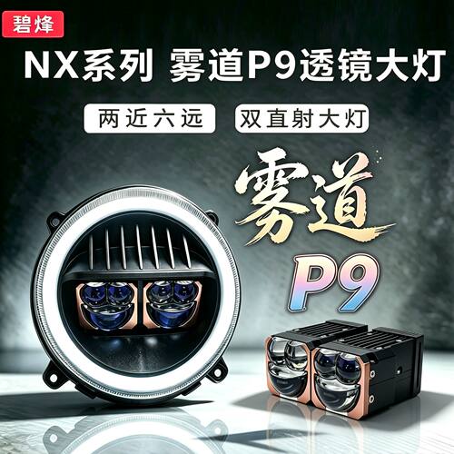 碧烽小牛NX风速/NXT透镜大灯