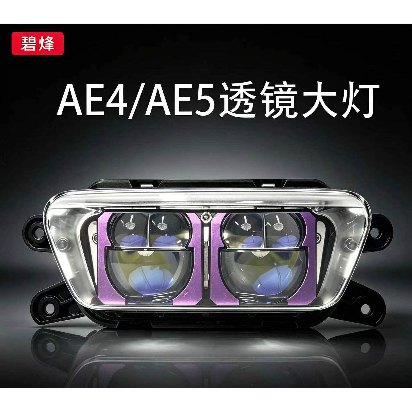 极核AE4AE5矩阵双透镜大灯图片