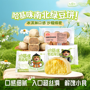 邻小言九度七哈基咪南北绿豆饼盒装冰淇淋口感沙糯绵密中式糕点阳