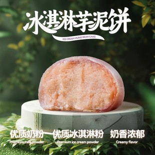 邻小言九度七联名冰淇淋芋泥饼0蔗糖冰皮早餐点心小吃零食2盒20个