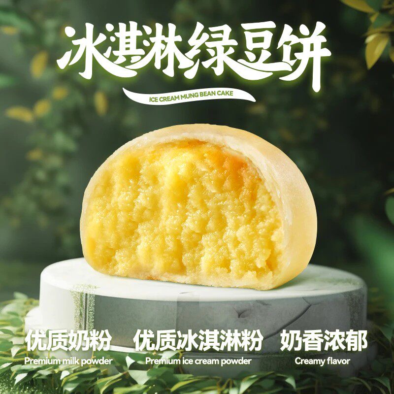 邻小言九度七冰淇淋绿豆饼0蔗糖冰皮早餐点心小吃零食糕点特产