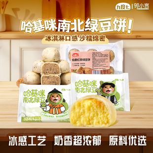 邻小言九度七哈基咪南北绿豆饼盒装冰淇淋休闲零食传统糕茶点阳