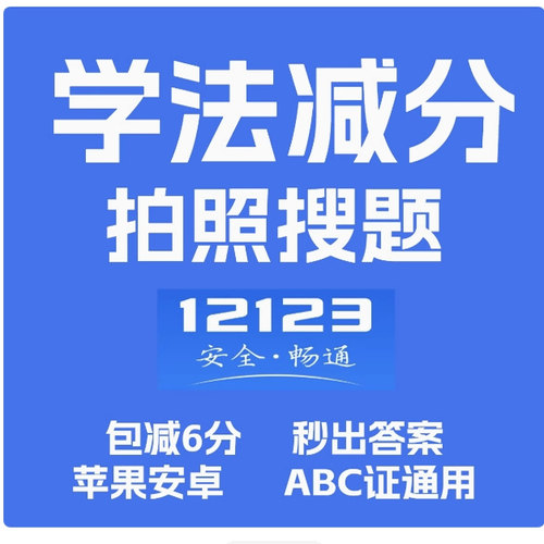 12123学法减分拍照搜题神器