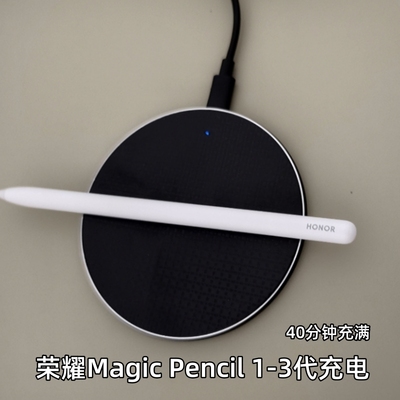 MagicPencil充电器荣耀手写笔