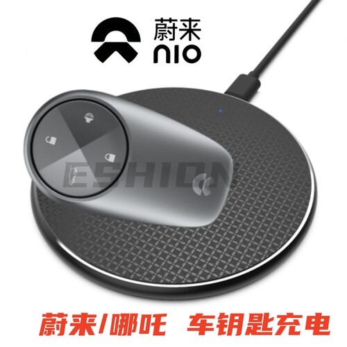 蔚来车钥匙充电器qi协议