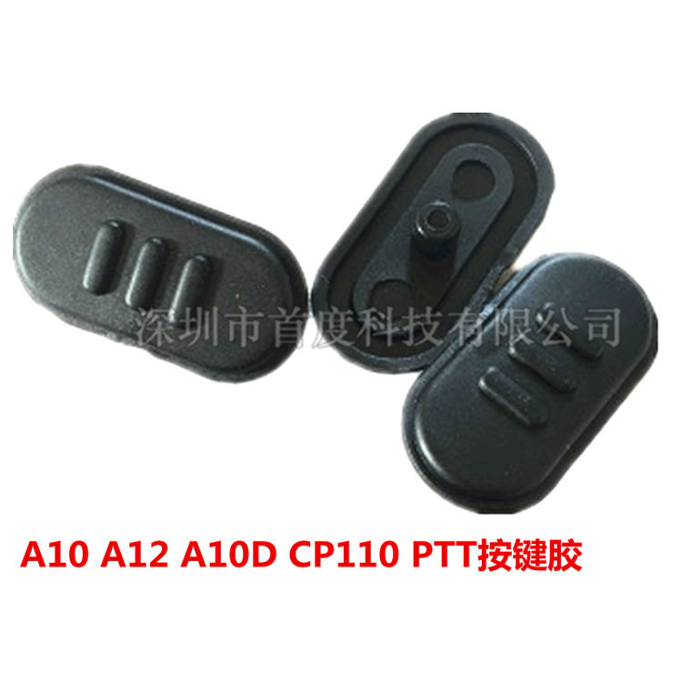 MO对讲机A10 A12 A10D CP110按键胶PTT 发射按键配件