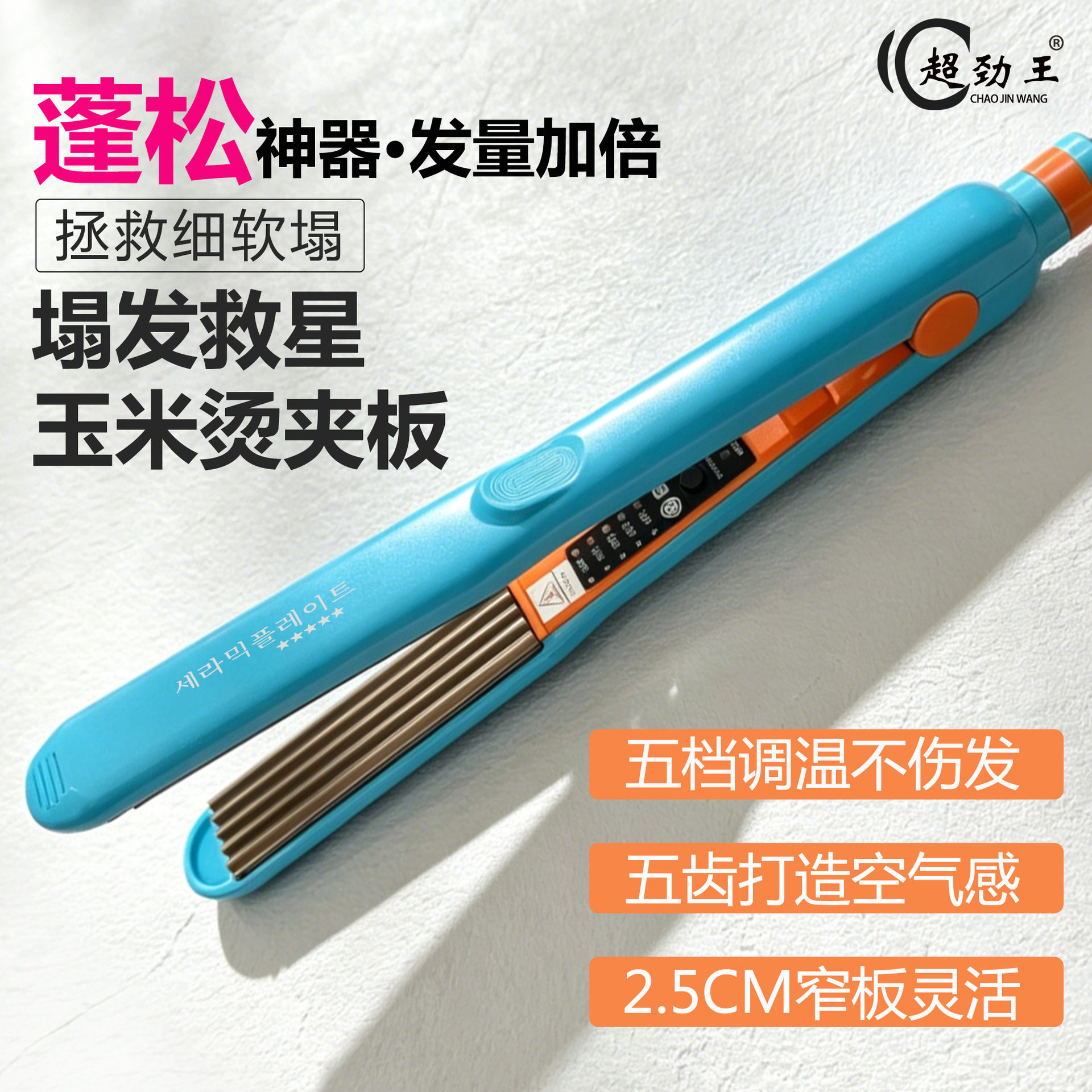 直发器家用玉米须夹板玉米烫蓬松垫发根拉直器颅顶蓬松不伤发宿舍