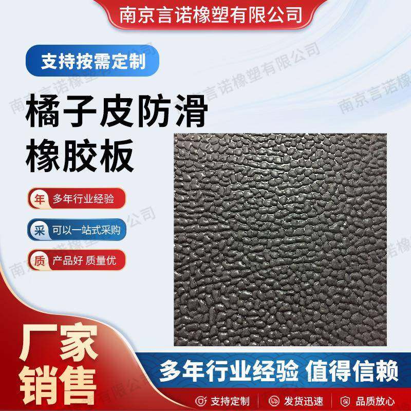 橘子皮防滑橡胶板三元乙丙毛面耐酸碱橡胶板地面铺设厂家,橡塑材料及制品,其他橡胶制品,淘宝优惠券,粉丝福利购,淘宝优惠卷
