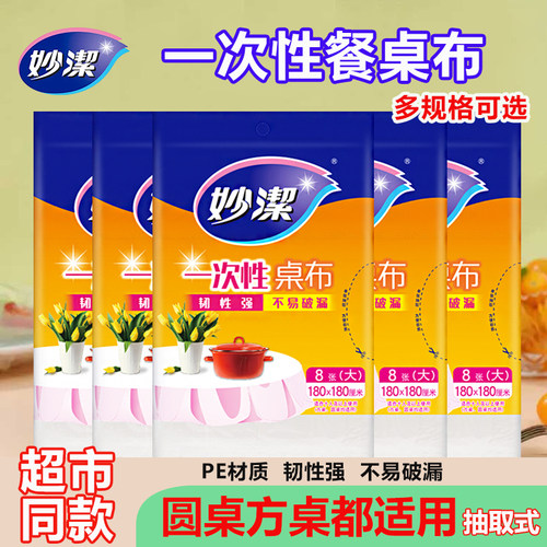 妙洁一次性圆桌布加厚餐桌布