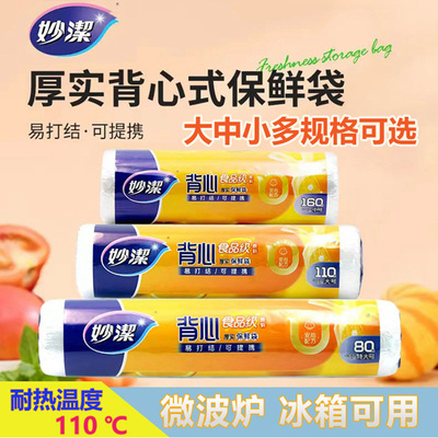 妙洁背心式保鲜袋食品级加厚