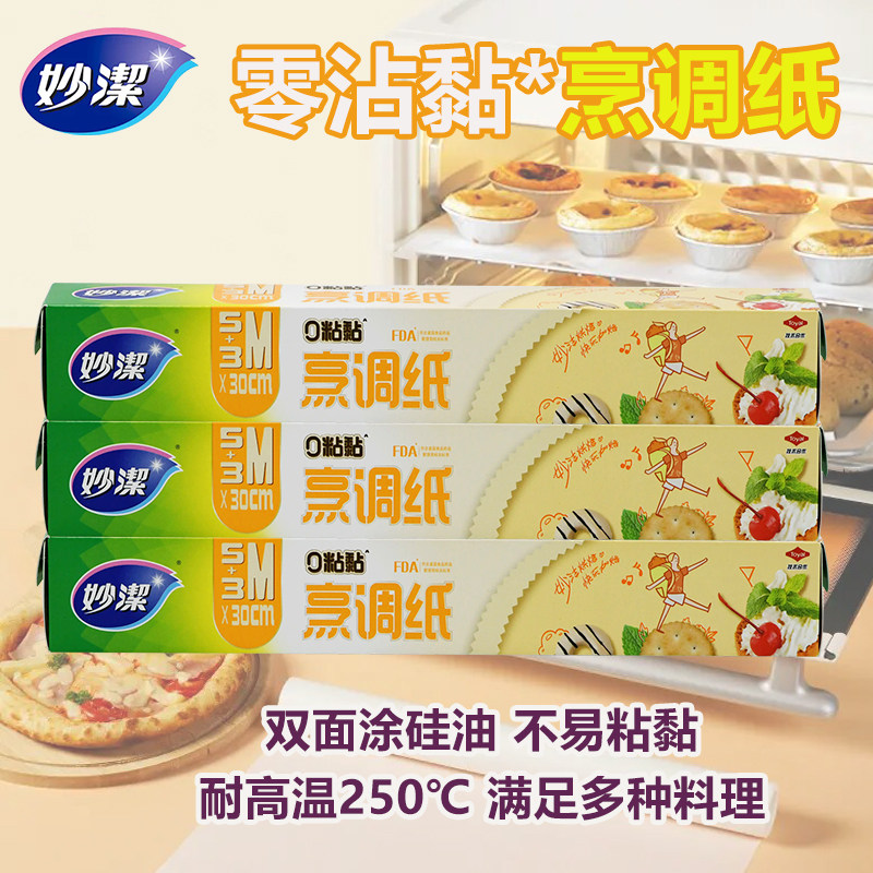 妙洁烹调纸双面硅油防粘黏烤箱烘焙烤盘烤肉厨房家用户外吸油纸