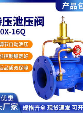 持压泄压阀500X-16Q消防管道耐腐耐磨铸铁调节控制安全阀门DN5065