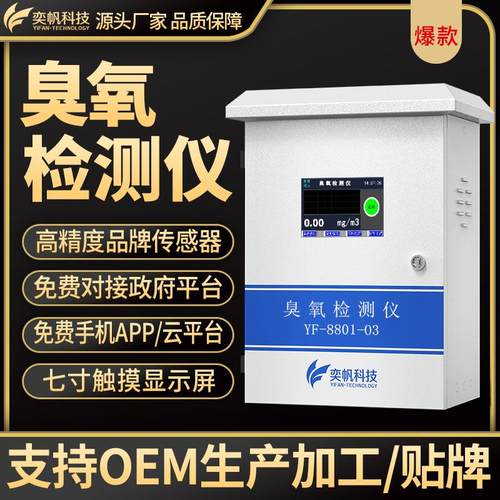 奕帆在线式臭氧检测仪 O臭氧传感器有毒有害气体臭氧浓度检测仪
