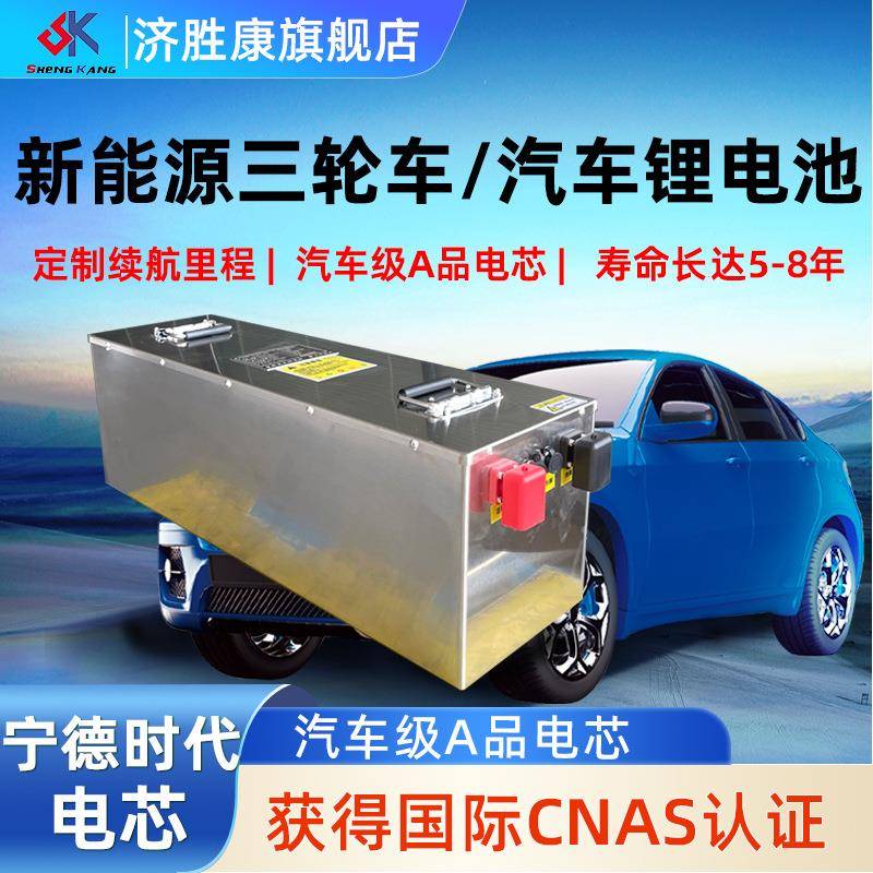 济胜康电动三轮车锂电池60V120AH新能源汽车四轮车锂电池