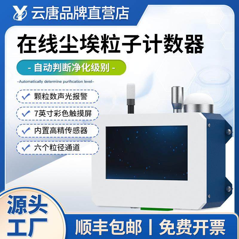 在线尘埃粒子计数器悬浮粒子空气洁净度测试仪无尘车间等级检测仪
