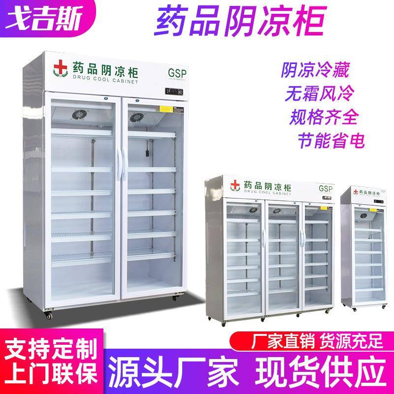 双门立式药品阴凉柜恒温冷藏药店展示柜单门保鲜药品柜风冷柜