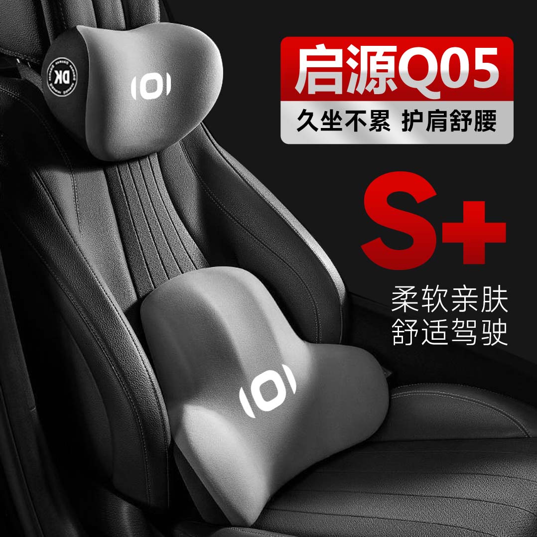 2025款新长安启源Q05专用头枕腰靠真香版座椅靠枕护颈枕汽车用品