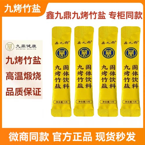 鑫九鼎竹盐九烤竹盐冲水喝固饮肠秘便碱性官方正品