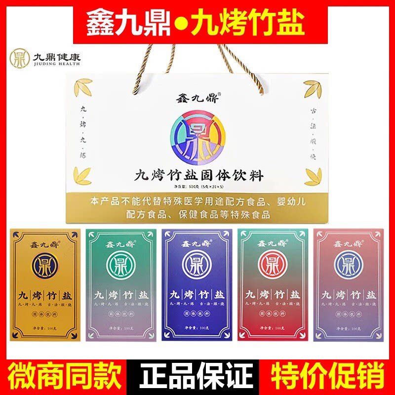 鑫九鼎九烤竹盐碱性竹盐促清便肠