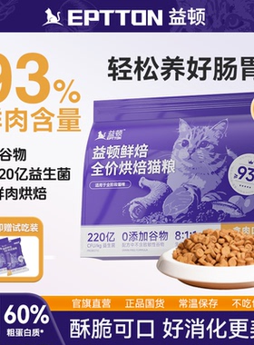 益顿低温烘焙猫粮无谷全价鸡肉鲜肉益生菌肠道成猫幼猫通用