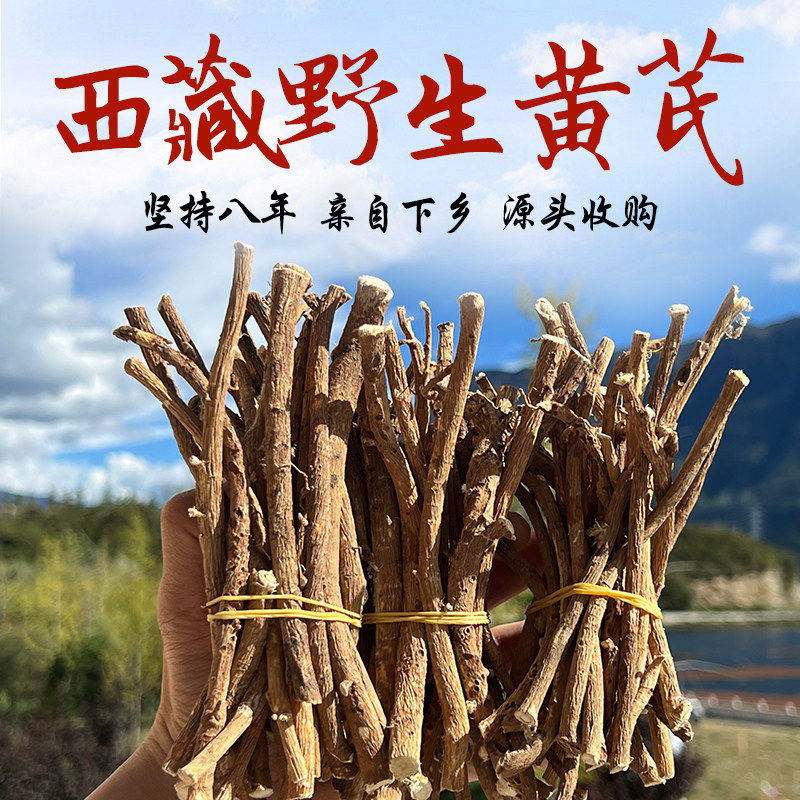 西藏野生黄芪海拔3200米天然北芪自然晾晒配党参煮水煲汤250g包邮
