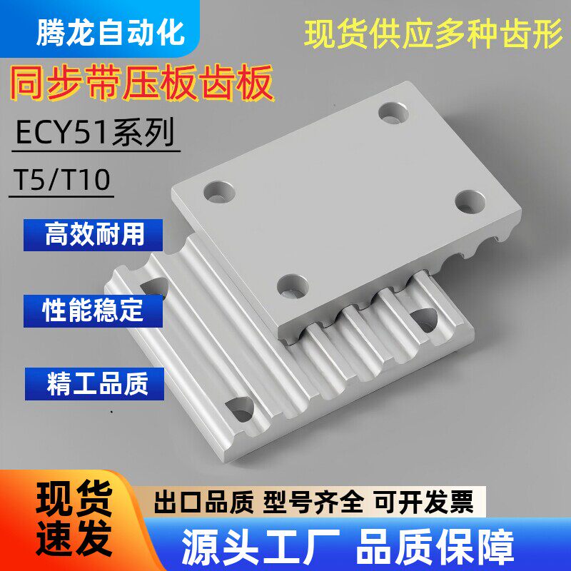 同步带压板齿板ECY51-T5/